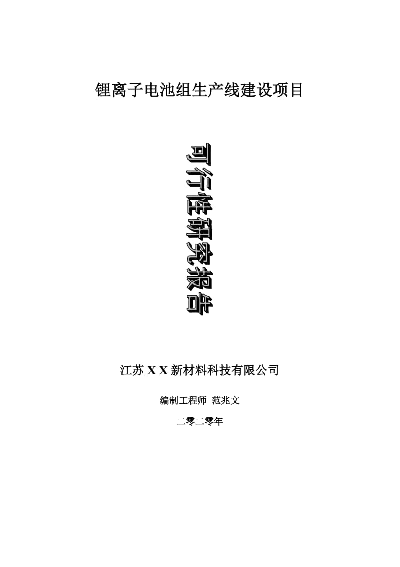 锂离子电池组生产线建设项目可行性研究报告-可修改模板案例_第1页