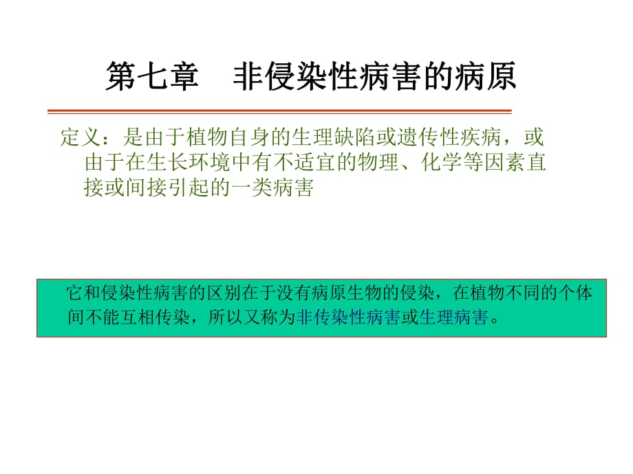 非侵染性病害的病原_第1页