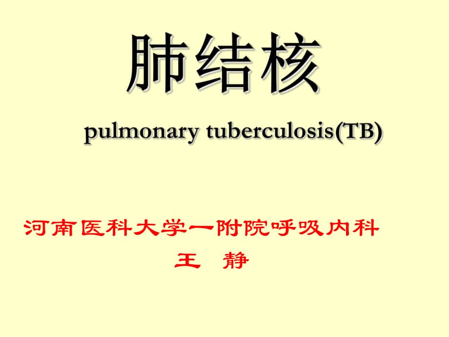 肺結(jié)核pulmonarytubercul_第1頁(yè)