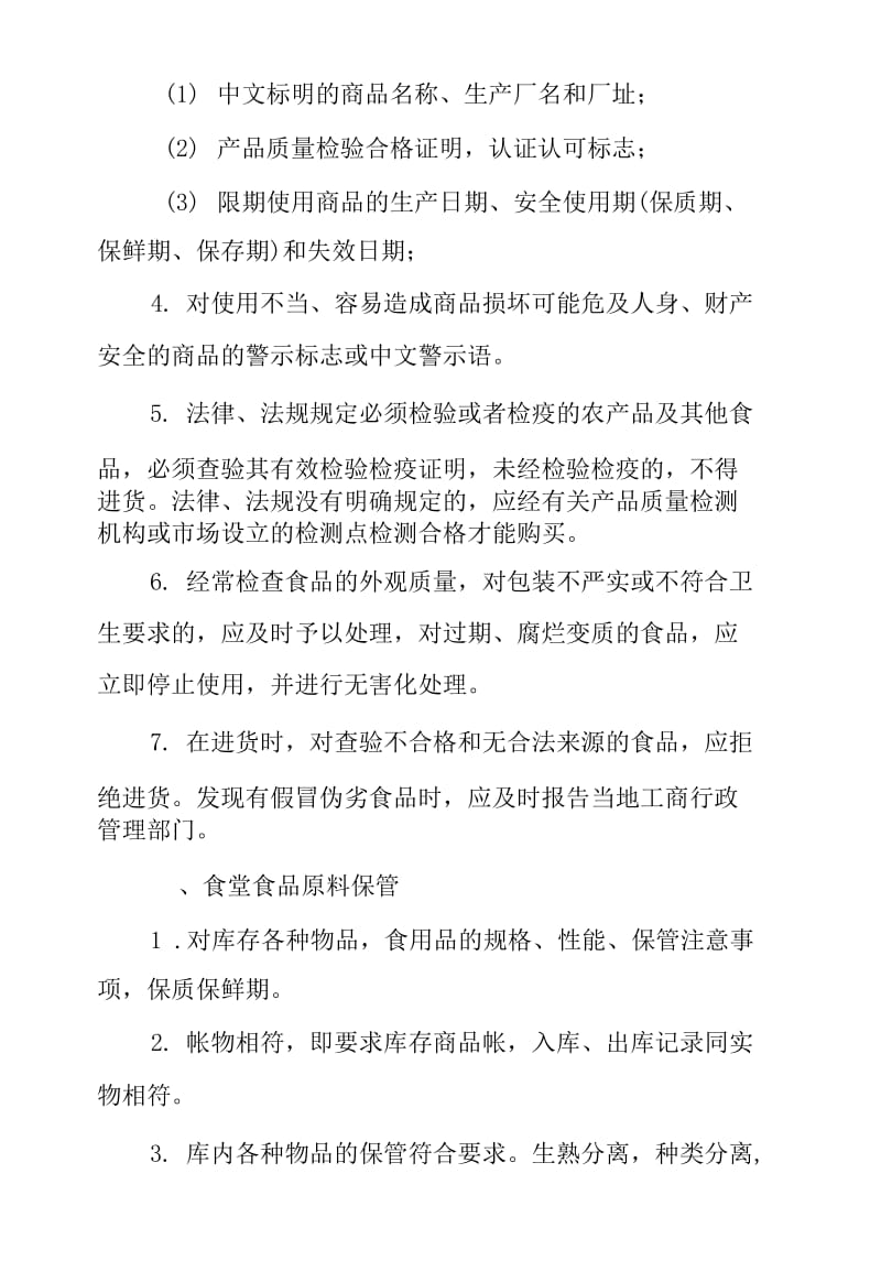 2020年春季学期疫情期间学校食堂食品原料进货、验收、保管、领用制度_第2页