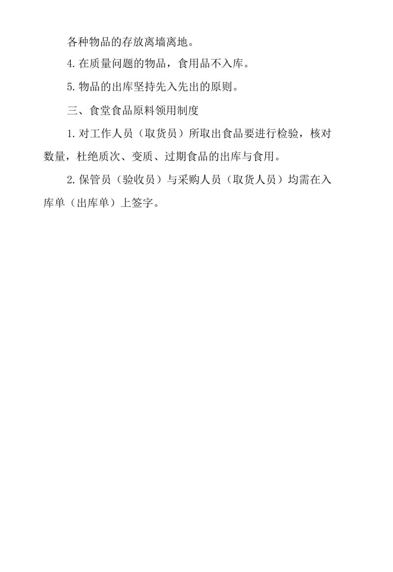 2020年春季学期疫情期间学校食堂食品原料进货、验收、保管、领用制度_第3页