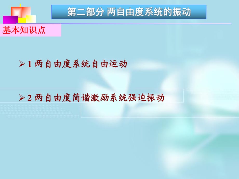 部分两自由度系统的振动_第1页