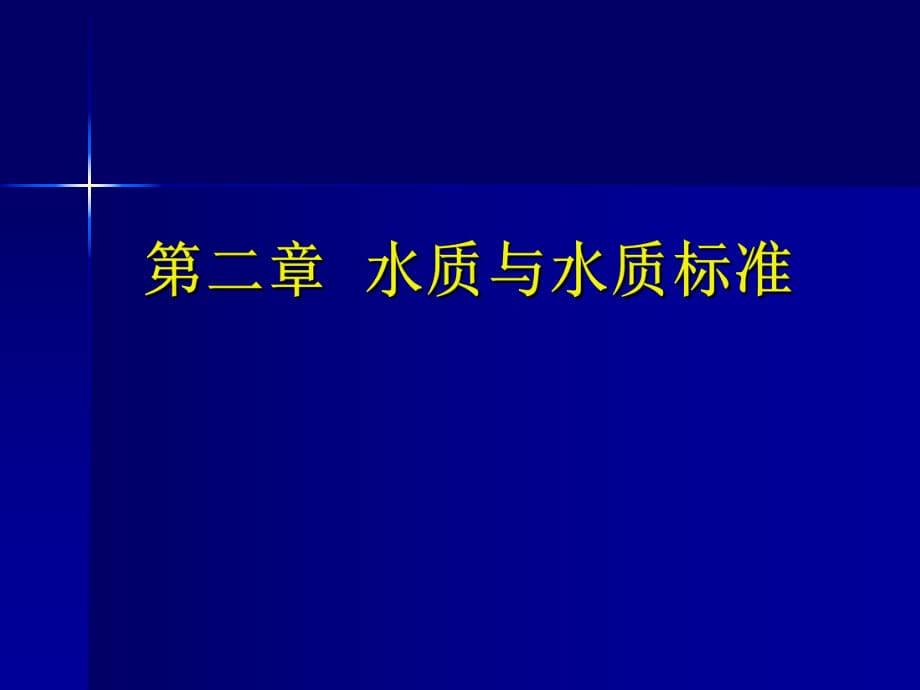 補(bǔ)充第1章內(nèi)容飲用水和水質(zhì)標(biāo)準(zhǔn)_第1頁