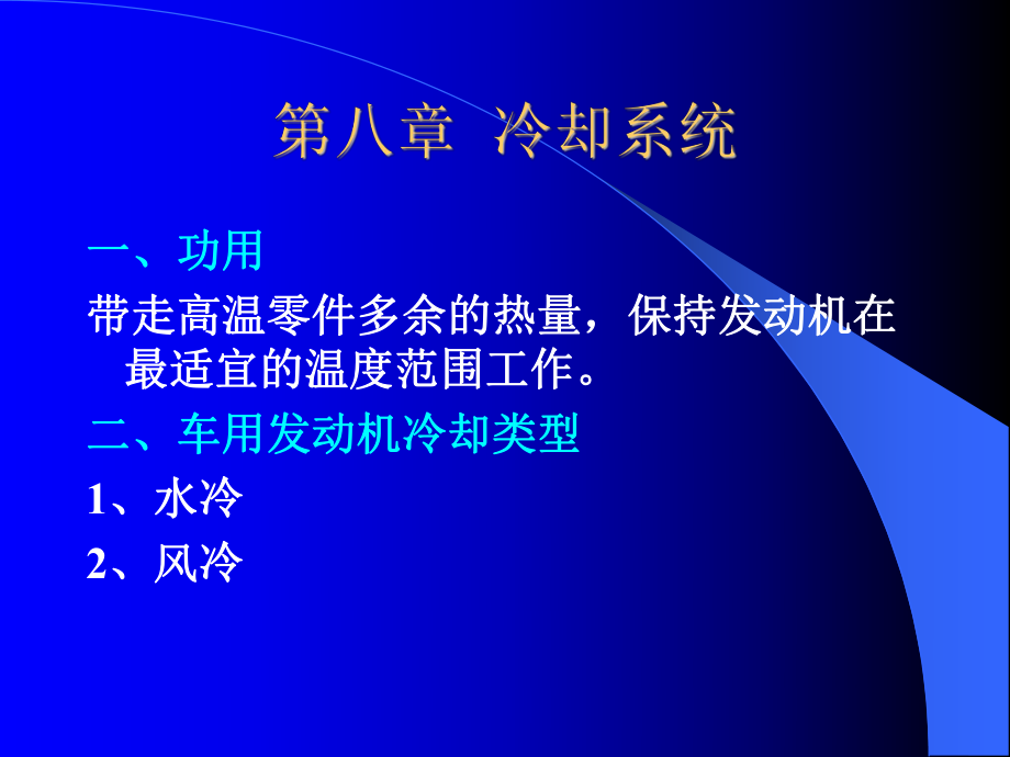 陳家瑞汽車構(gòu)造課件冷卻系統(tǒng)_第1頁