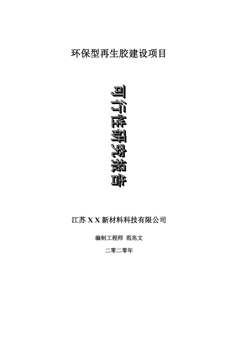 环保型再生胶建设项目可行性研究报告-可修改模板案例_第1页