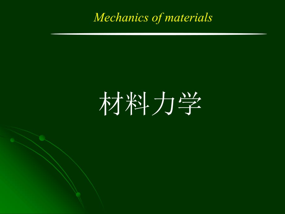 车辆材料力学－第7章_第1页