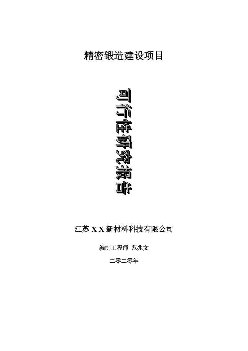 精密锻造建设项目可行性研究报告-可修改模板案例_第1页