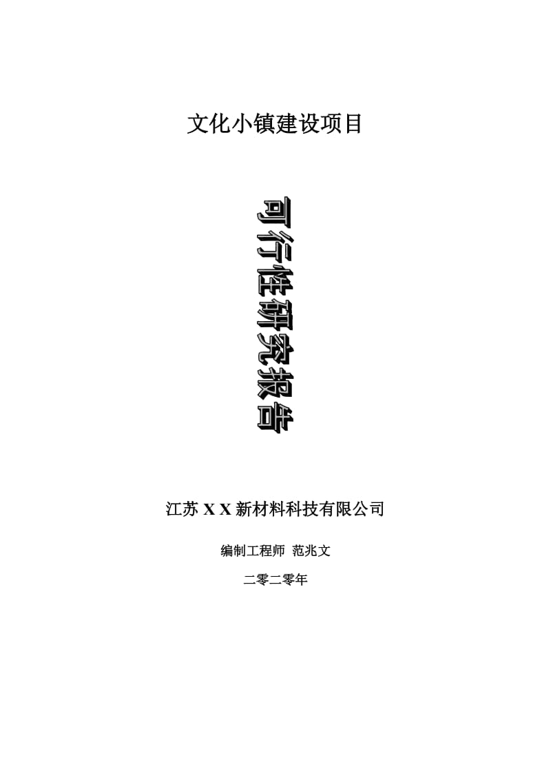 文化小镇建设项目可行性研究报告-可修改模板案例_第1页