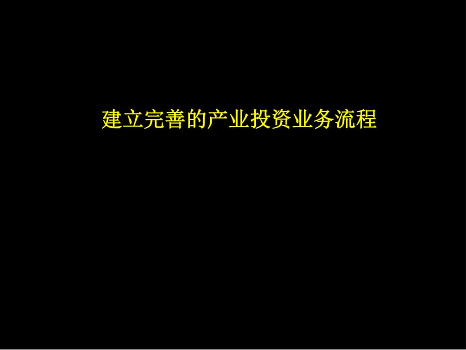 麦肯锡建立完善的产业投资业务流程_第1页