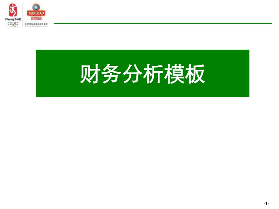 青岛啤酒财务分析模板_第1页