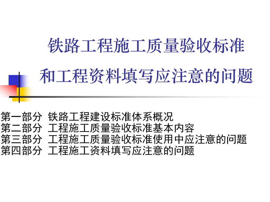 铁路工程施工质量验收标准和工程资料填写应注意的问题_第1页