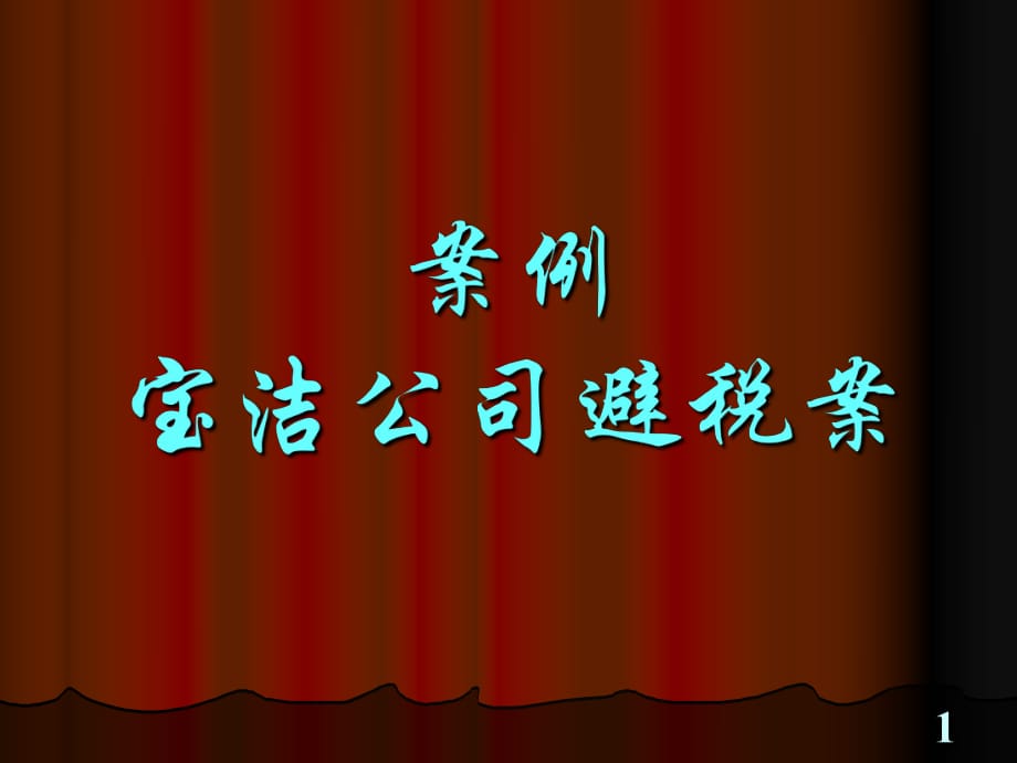 跨国公司内部贸易和转移价格_第1页