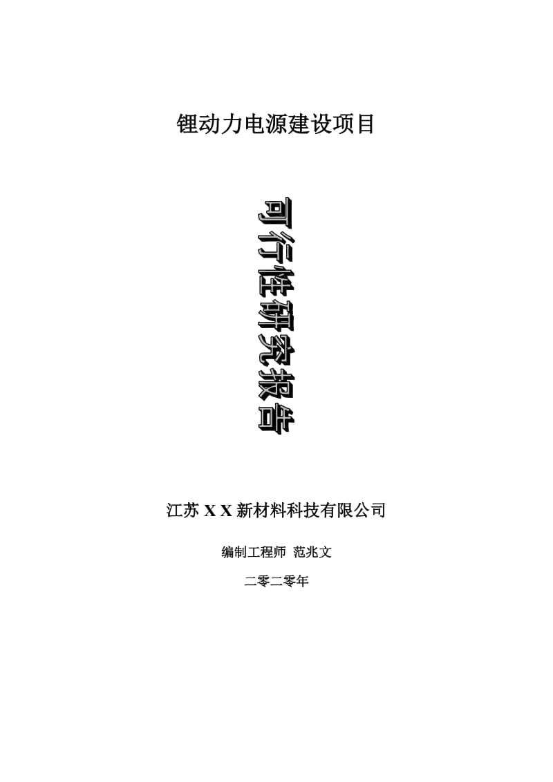 锂动力电源建设项目可行性研究报告-可修改模板案例_第1页