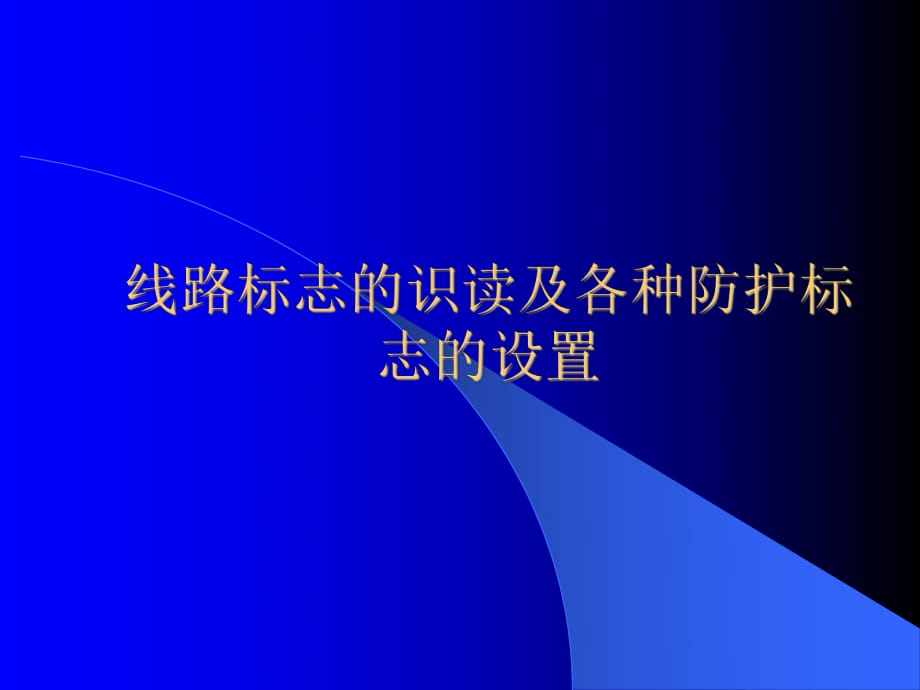 铁路线路标志的识读及各种防护标志的设置最终_第1页