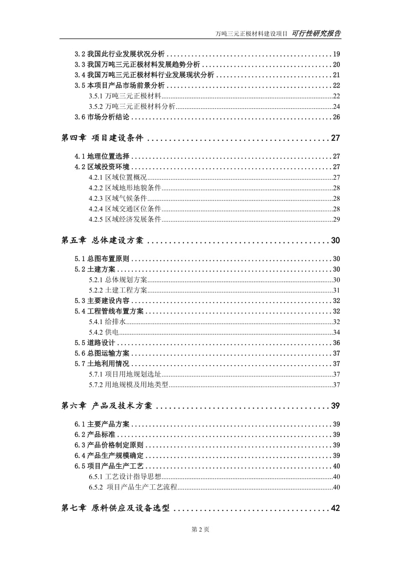 万吨三元正极材料建设项目可行性研究报告-可修改模板案例_第3页