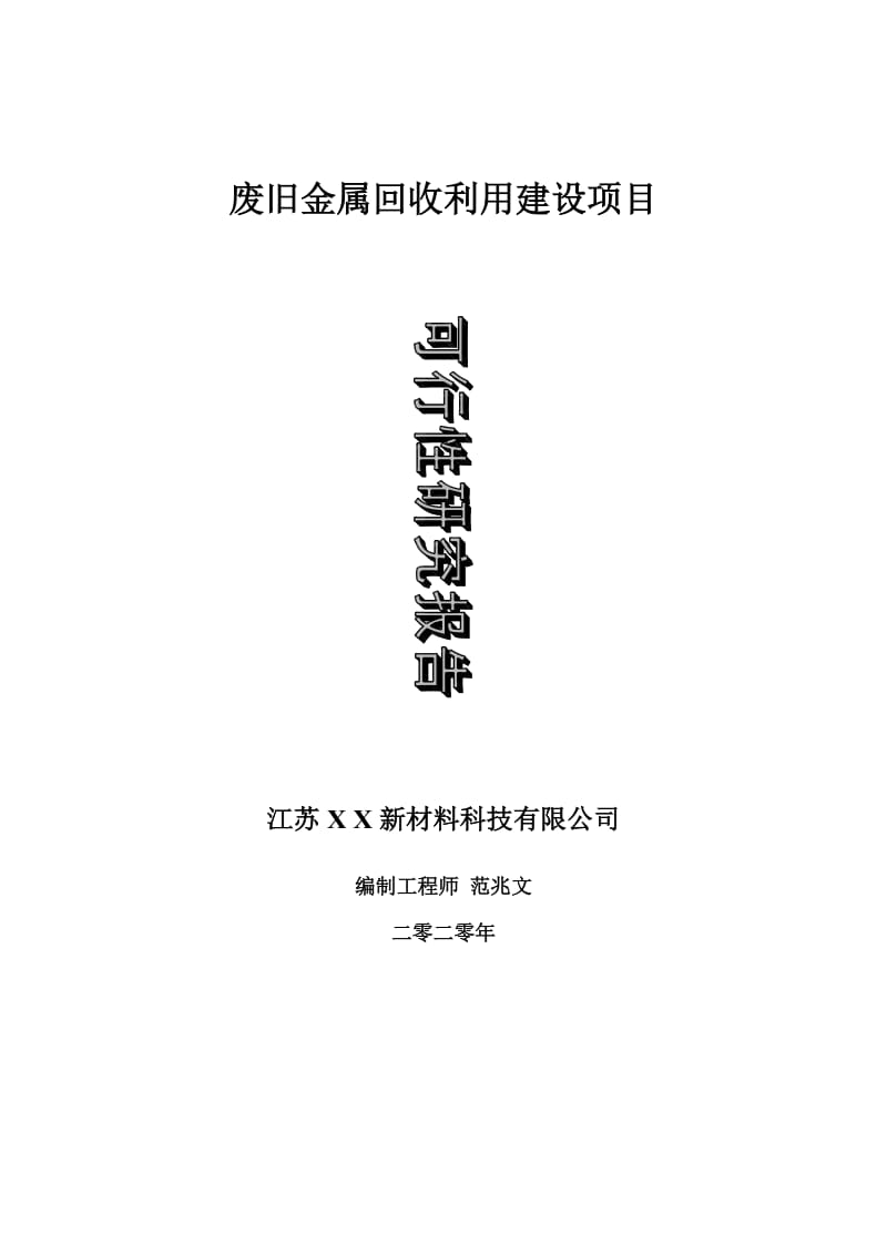 废旧金属回收利用建设项目可行性研究报告-可修改模板案例_第1页