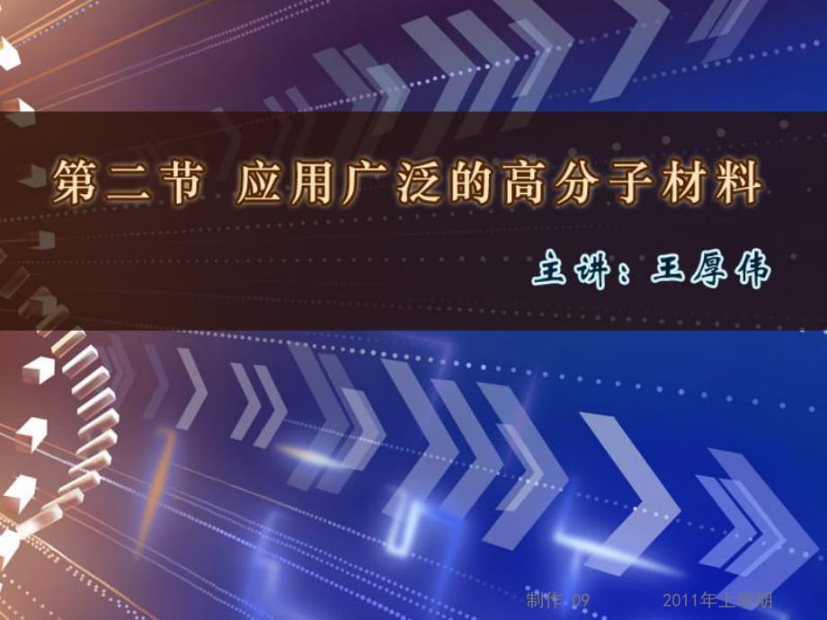 高二化學《應用廣泛的高分子材料》_第1頁