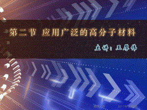 高二化學(xué)《應(yīng)用廣泛的高分子材料》