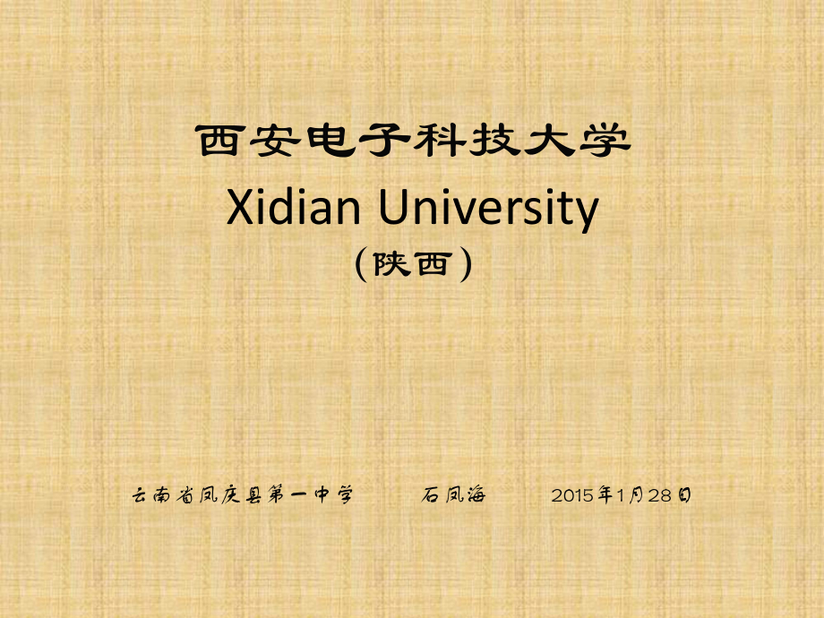 西安电子科技大学简介_第1页