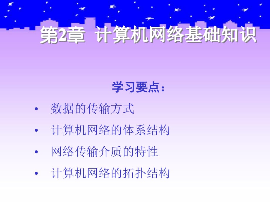 计算机网络技术与应用第2章_第1页