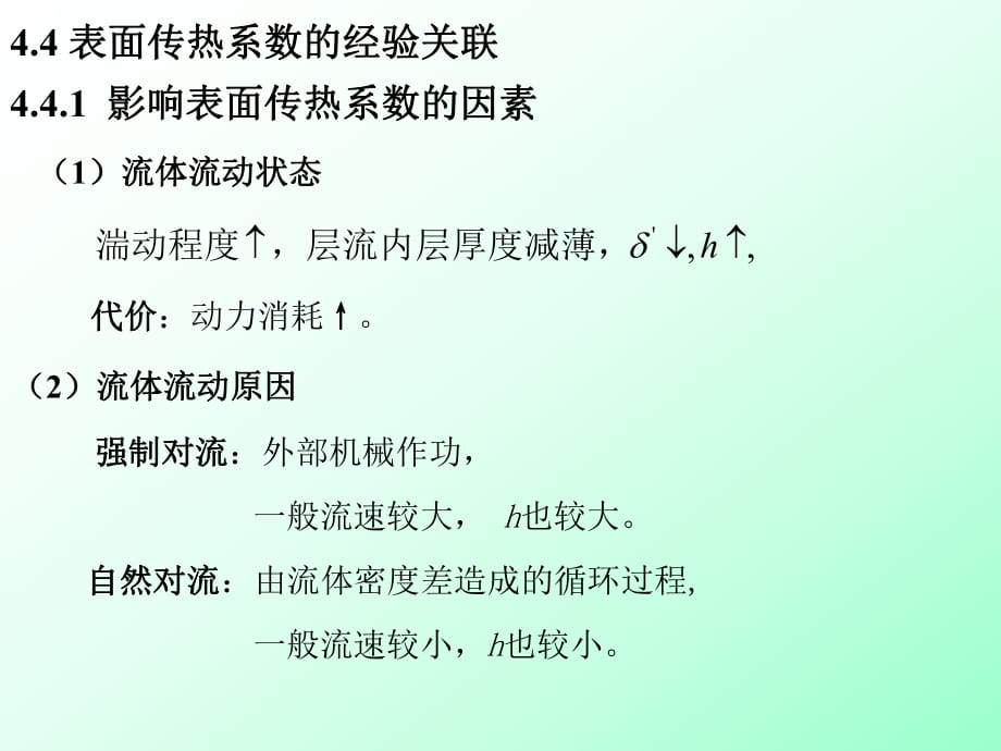 表面传热系数的经验关联_第1页