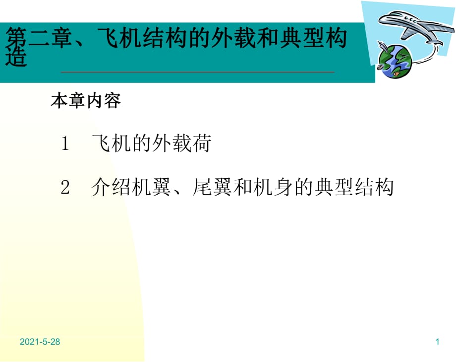 飛行器結構設計第二章_第1頁