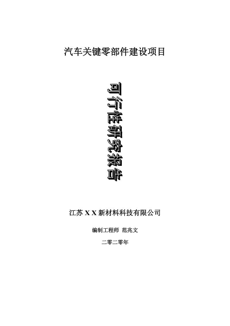 汽车关键零部件建设项目可行性研究报告-可修改模板案例_第1页