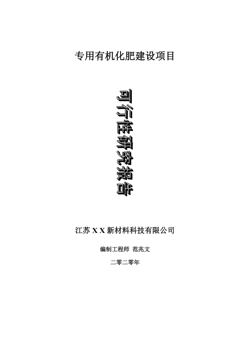 专用有机化肥建设项目可行性研究报告-可修改模板案例_第1页