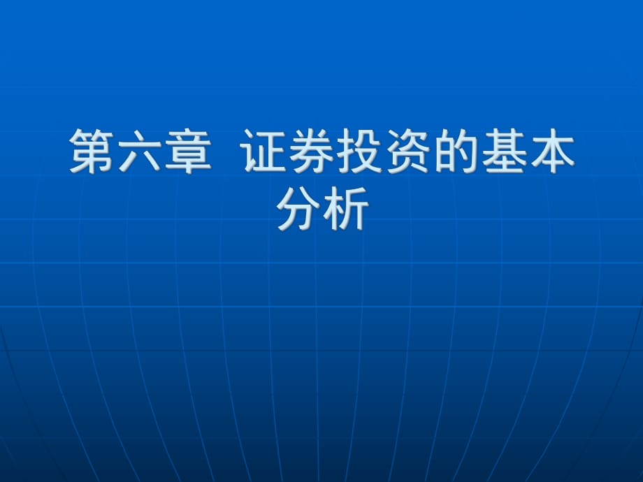 证券投资的基本分析_第1页