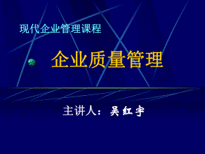 美華管理人才學(xué)校學(xué)員資料《企業(yè)質(zhì)量管理》講義