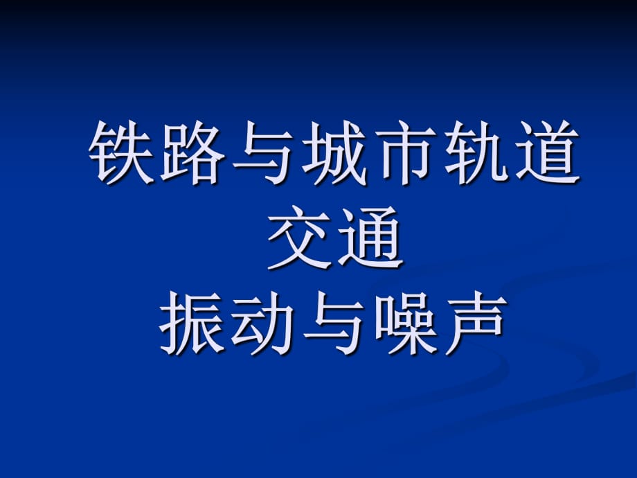 铁路与城市轨道交通振动与噪声_第1页