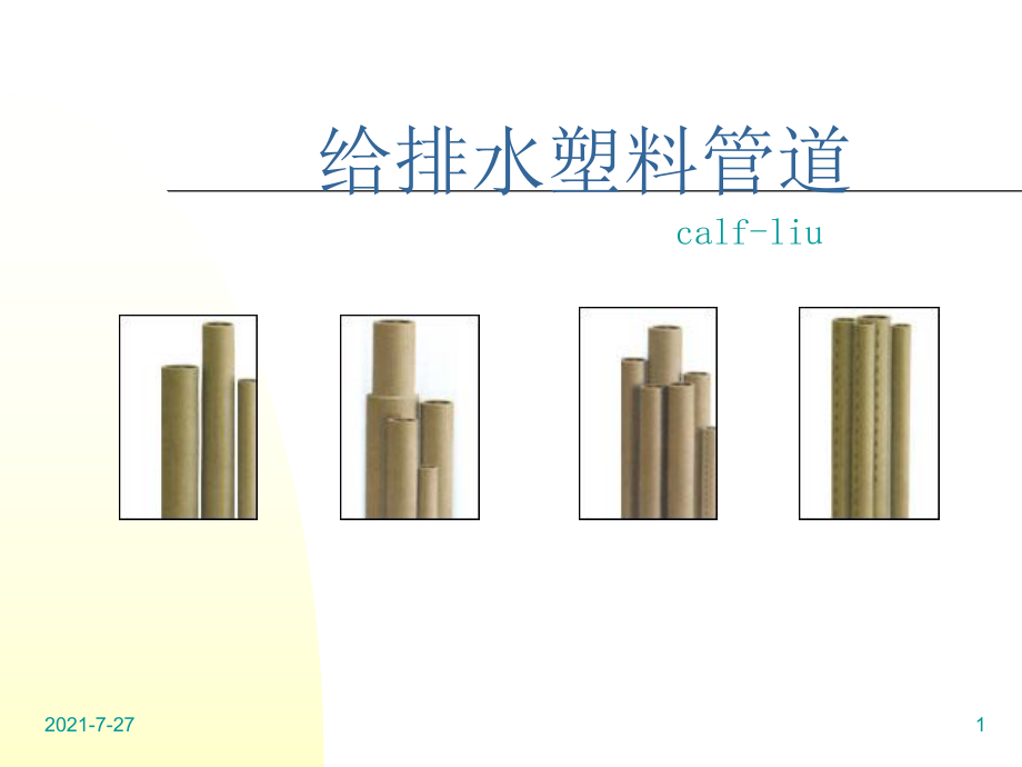 给排水塑料管道分析与细述_第1页