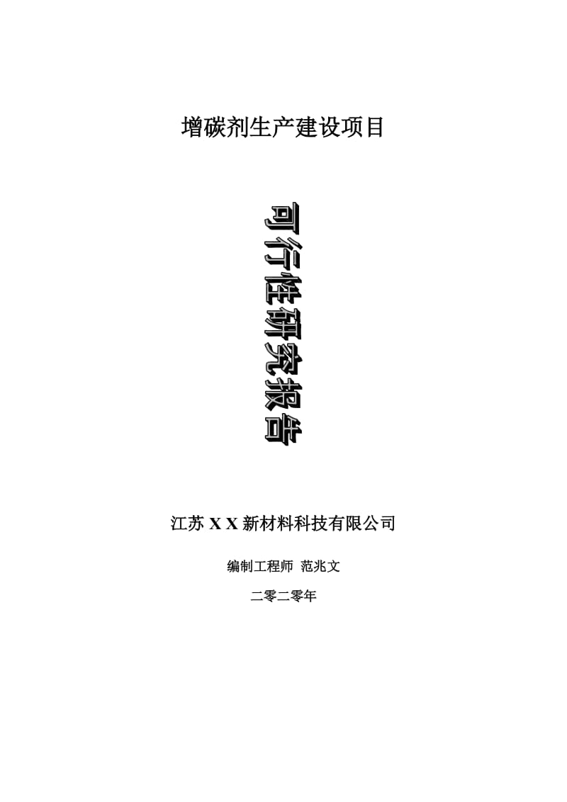 增碳剂生产建设项目可行性研究报告-可修改模板案例_第1页