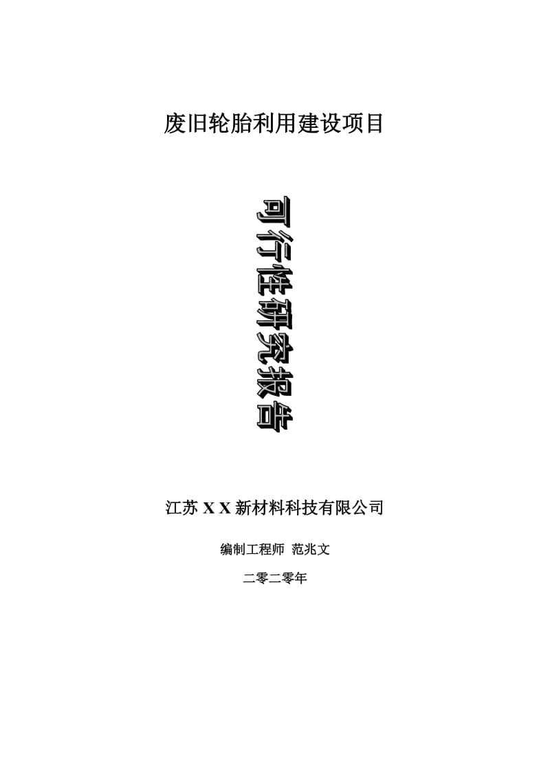 废旧轮胎利用建设项目可行性研究报告-可修改模板案例_第1页