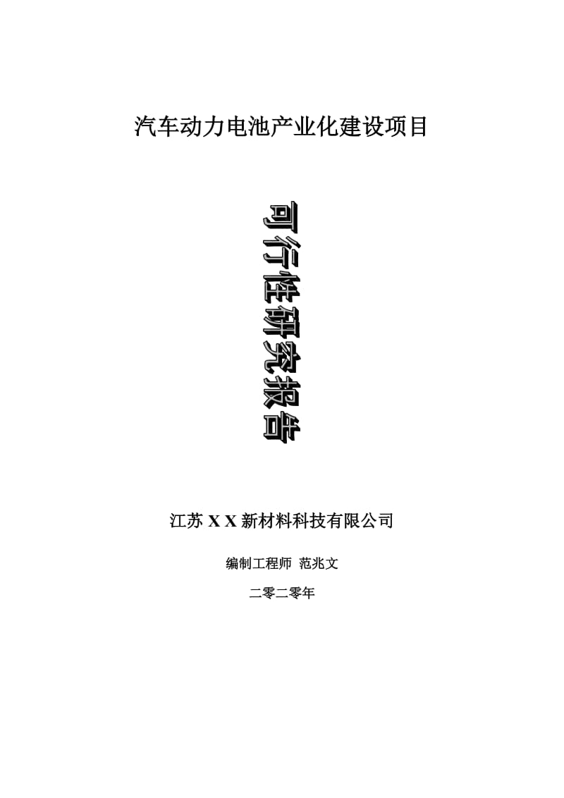 汽车动力电池产业化建设项目可行性研究报告-可修改模板案例_第1页