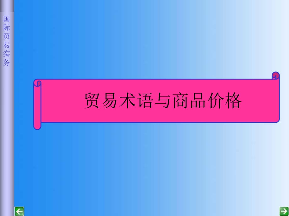 贸易术语于商品价格_第1页