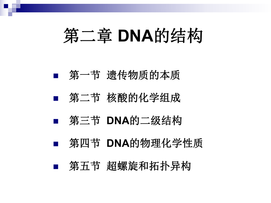 《DNA的結(jié)構(gòu)》PPT課件_第1頁(yè)