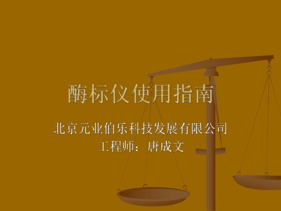 酶标仪使用培训指南_第1页