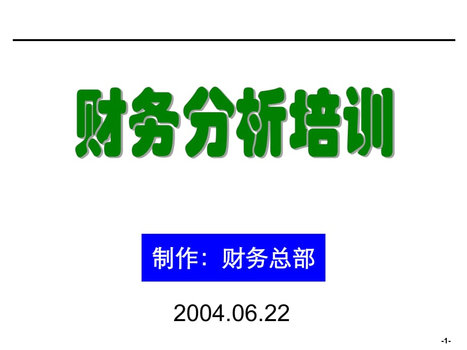 财务分析培训材料非常有用_第1页