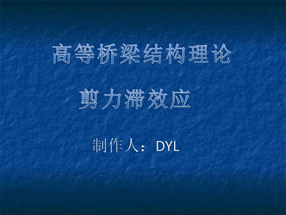 高等橋梁結構理論-剪力滯效應-DYL_第1頁