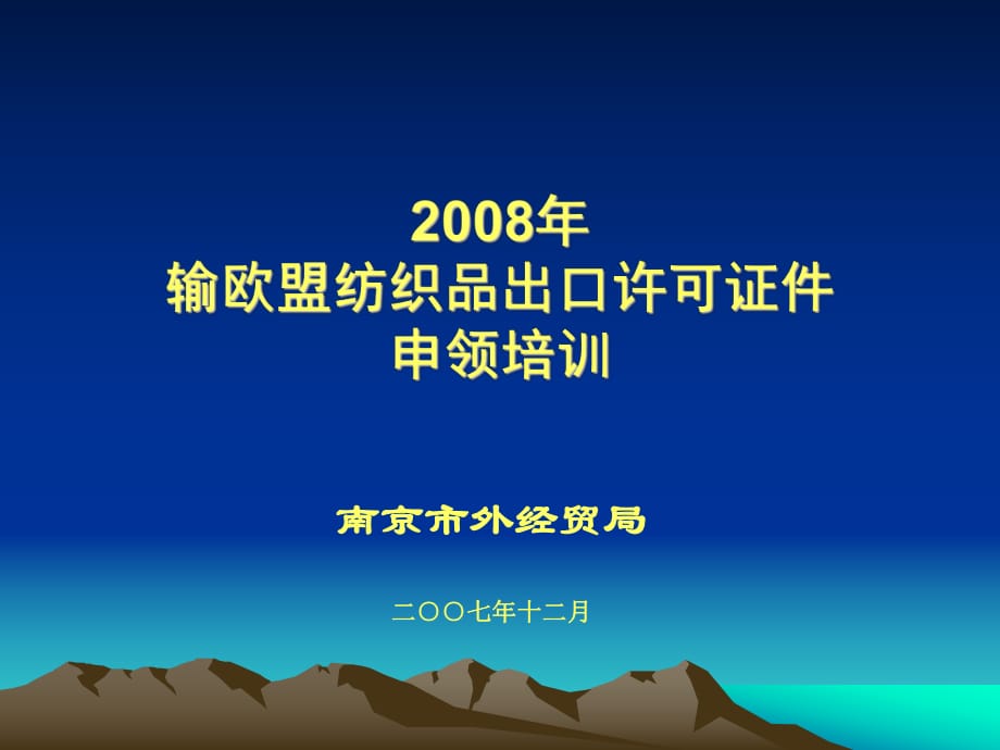 輸歐盟紡織品出口許可證件申領(lǐng)培訓(xùn)_第1頁