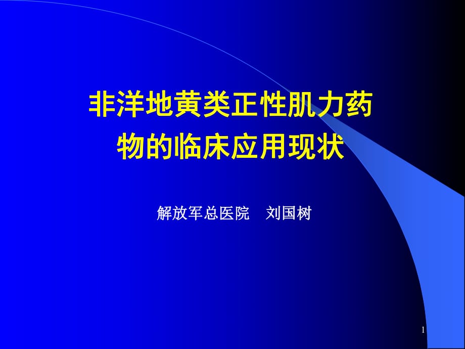 非洋地黄类正性肌力药物的临床应用现状-刘国树_第1页