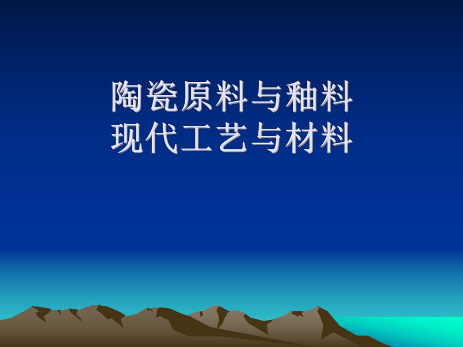 陶瓷原料与釉料的现代工艺与材料_第1页