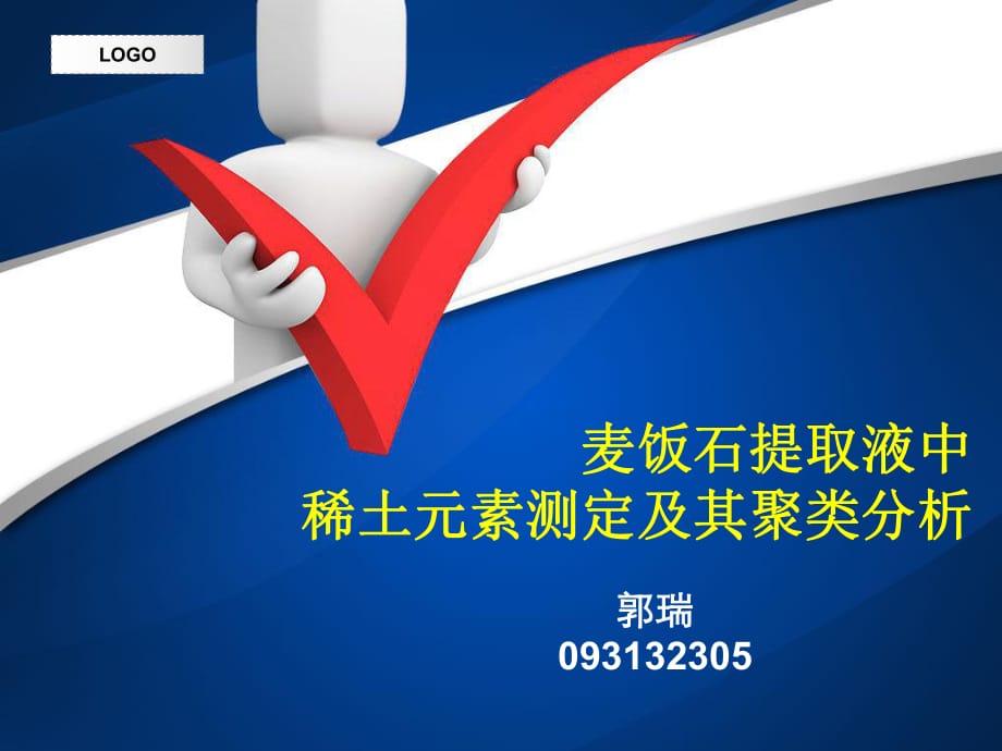 麥飯石提取液中稀土元素測定及其聚類分析_第1頁