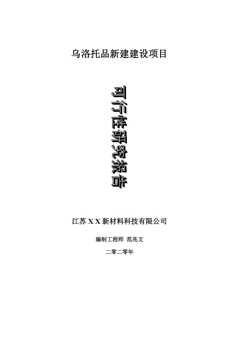 乌洛托品新建建设项目可行性研究报告-可修改模板案例_第1页