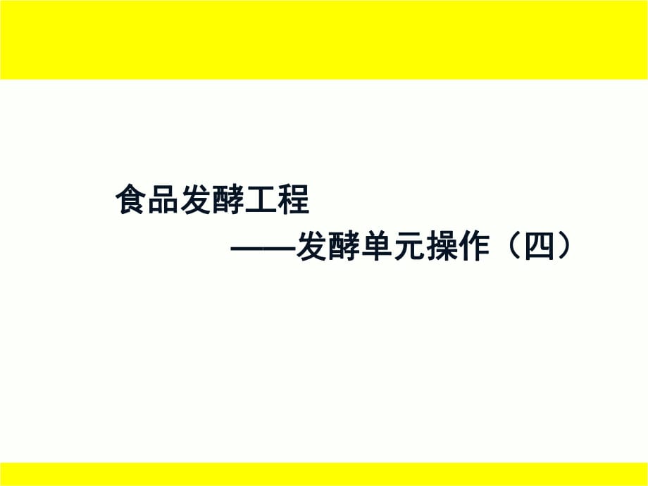 食品發(fā)酵工程-7發(fā)酵單元操作_第1頁