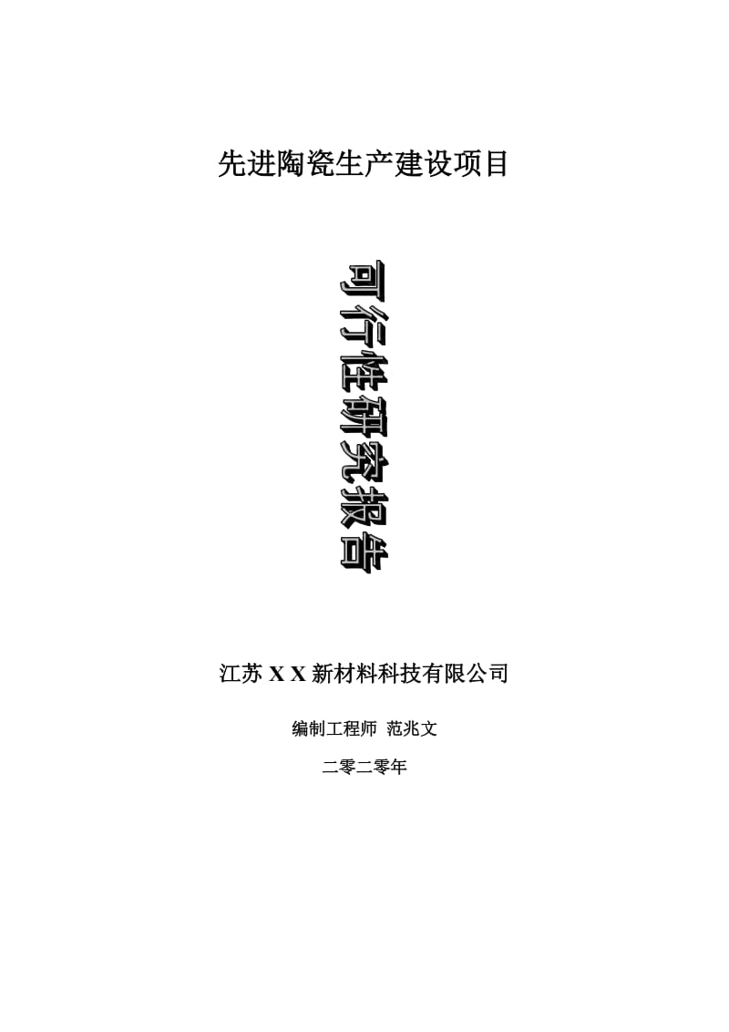 先进陶瓷生产建设项目可行性研究报告-可修改模板案例_第1页