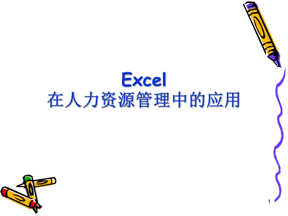 《excel教程》PPT課件_第1頁