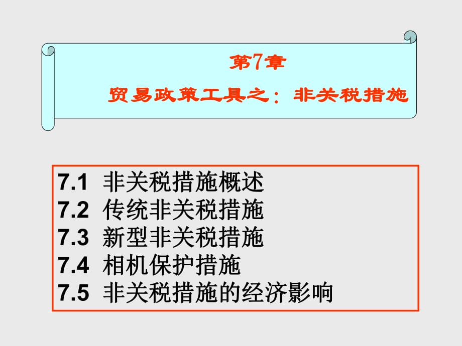 贸易政策工具之：非关税措施_第1页