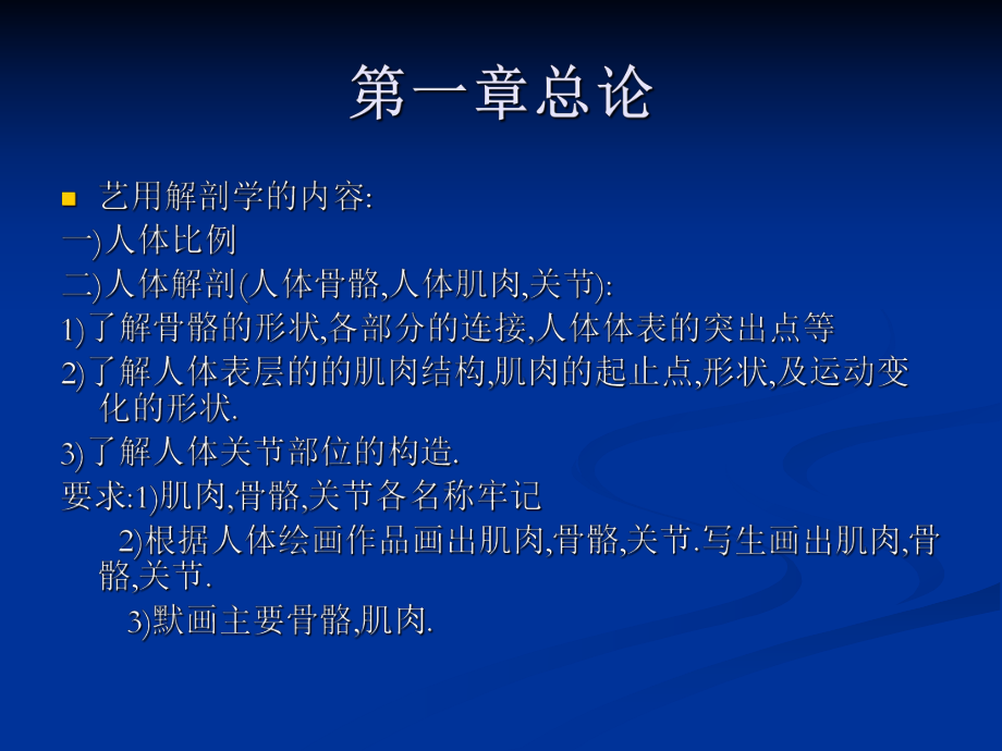 藝用解剖第一章緒論_第1頁